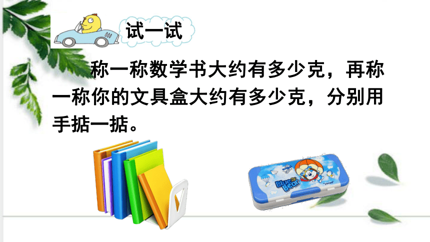 苏教版数学三年级上册2.2 认识克 课件（18张ppt)