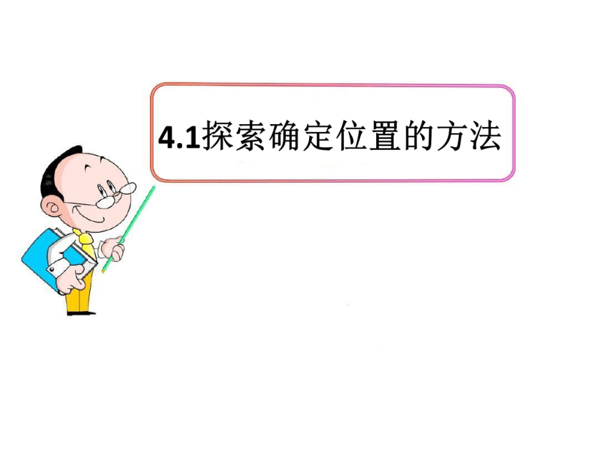 2021-2022学年浙教版八年级数学上册4.1 探索确定位置的方法 课件(共18张PPT)