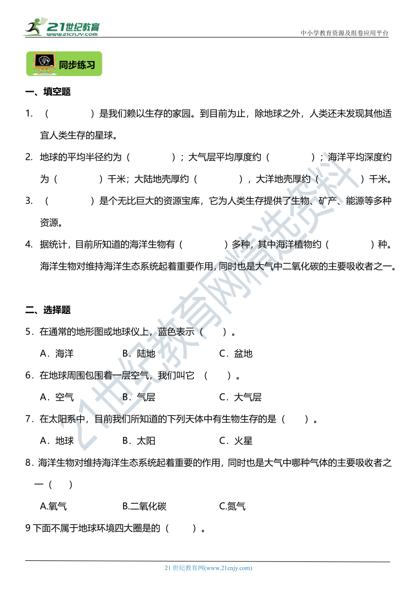 五年级科学下册3.1《地球一宇宙的奇迹》知识梳理+同步练习（含答案）