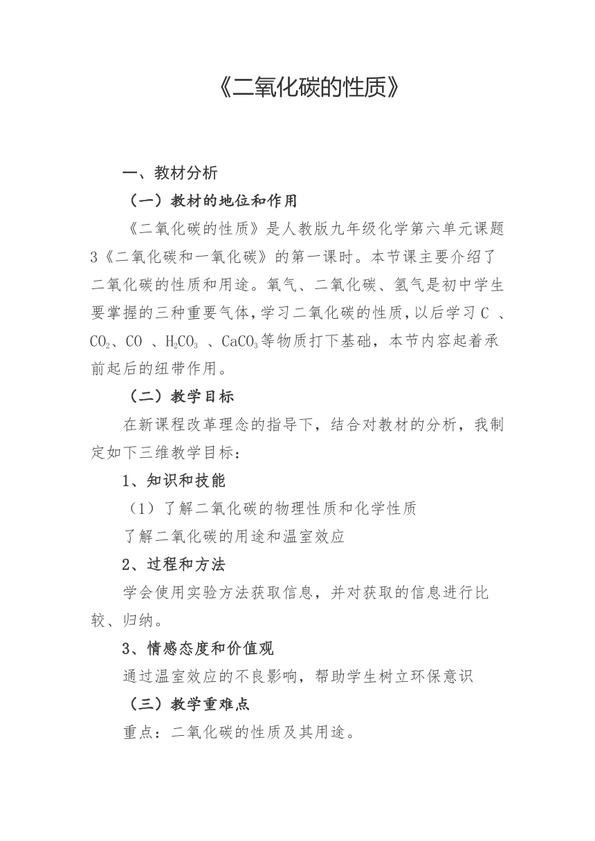 人教版化学九年级上册 6.3 二氧化碳和一氧化碳第一课时二氧化碳的性质 说课教案