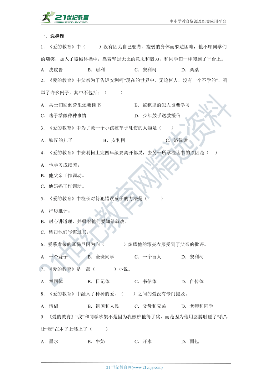 《爱的教育》——2022年小升初语文名著整本书阅读梳理+练习（含答案）