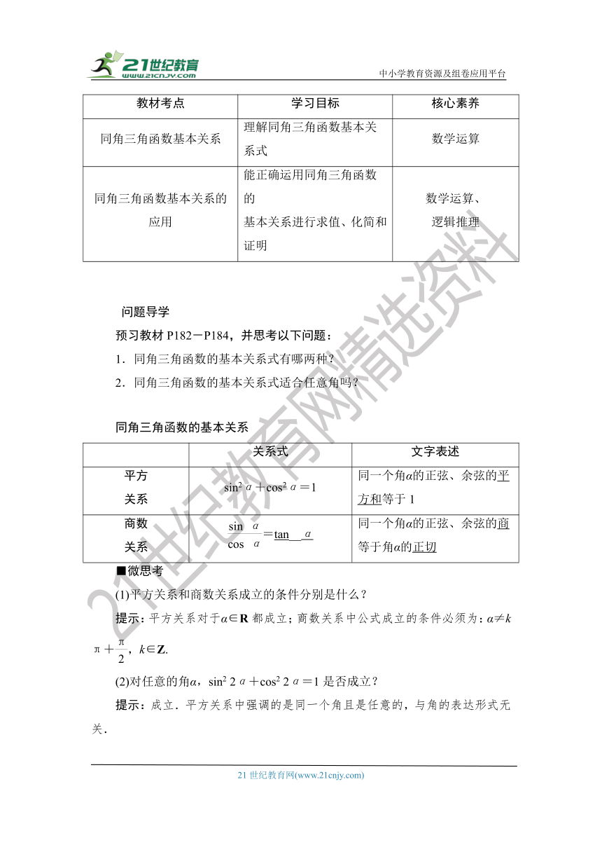 1.5.2.2 【教案+测评】2019人教A版 必修 第一册 第五章  三角函数 第二节 三角函数的概念 第二课时 同角三角函数的基本关系