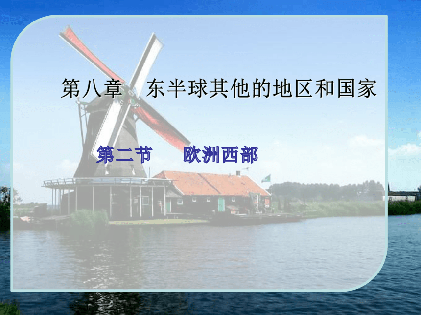 8.2 欧洲西部 课件（51张PPT）2022-2023学年七年级地理下学期人教版