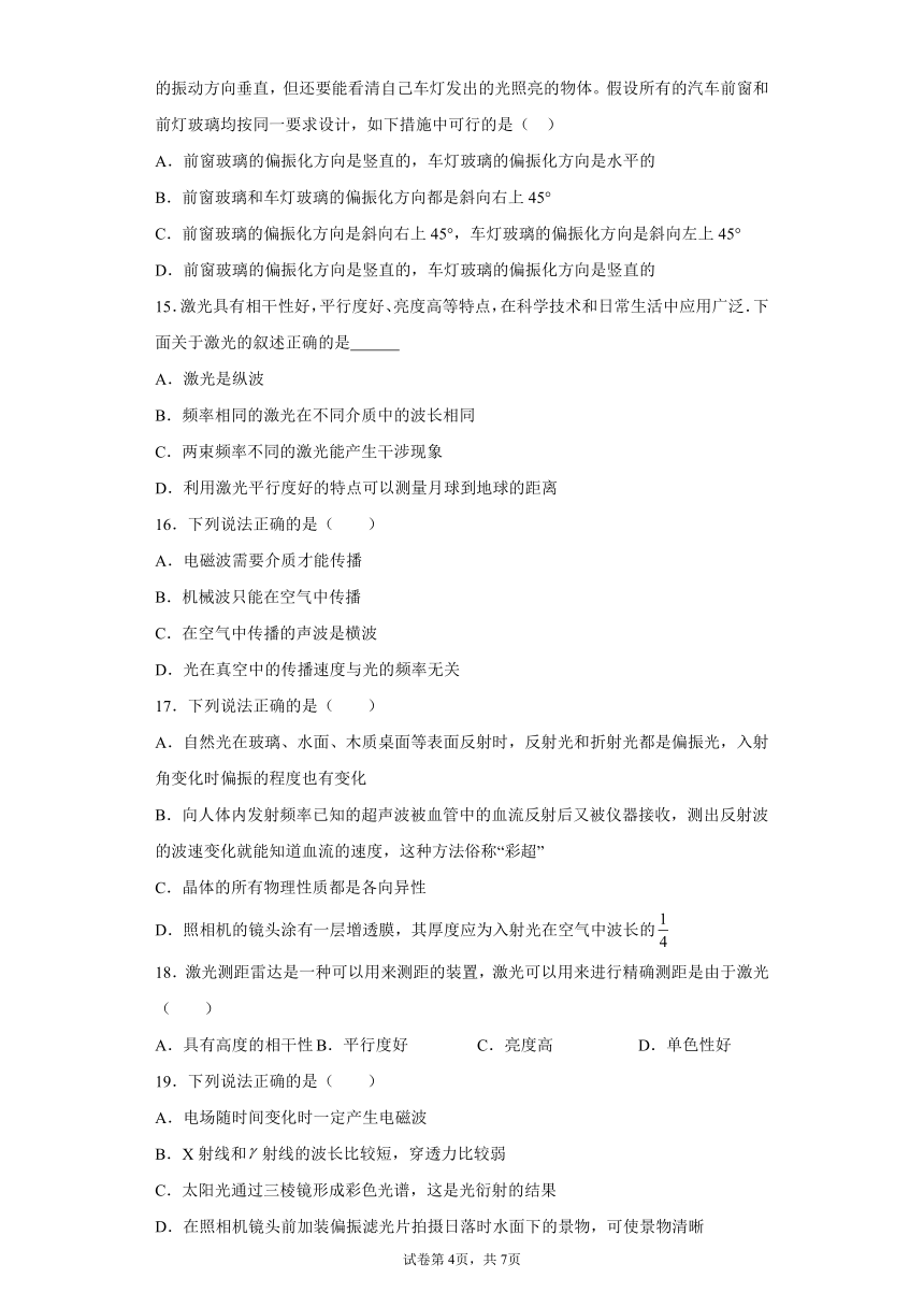 2019人教版选择性必修第一册第四章光第6节光的偏振激光基础训练（word版含答案）