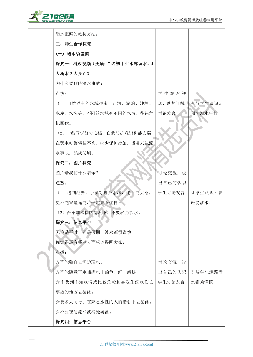 【核心素养目标】《生命与健康常识》七上第十一课 注意水上安全 教学设计