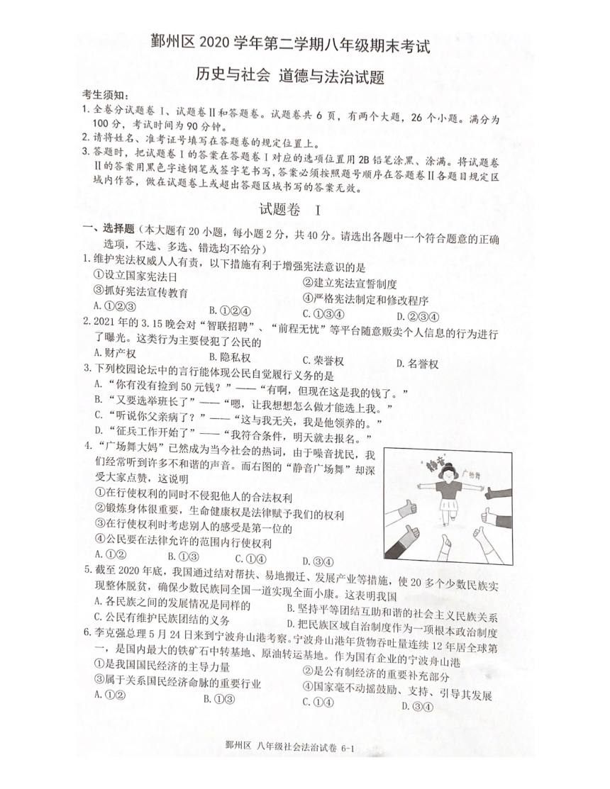 浙江省宁波市鄞州区2020-2021学年第二学期八年级社会法治期末试题（扫描版，无答案）