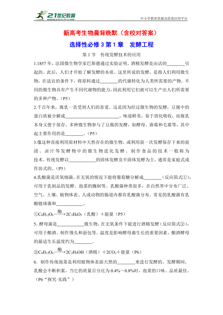 新高考生物晨背晚默：选择性必修3第1章 发酵工程