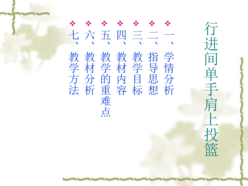 人教版七年级体育 4.3篮球 原地、行进间单手肩上投篮 说课  课件（18ppt）