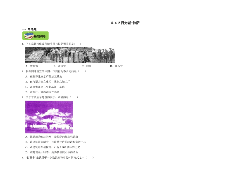 5.4.2日光城——拉萨同步分层练习（含答案）