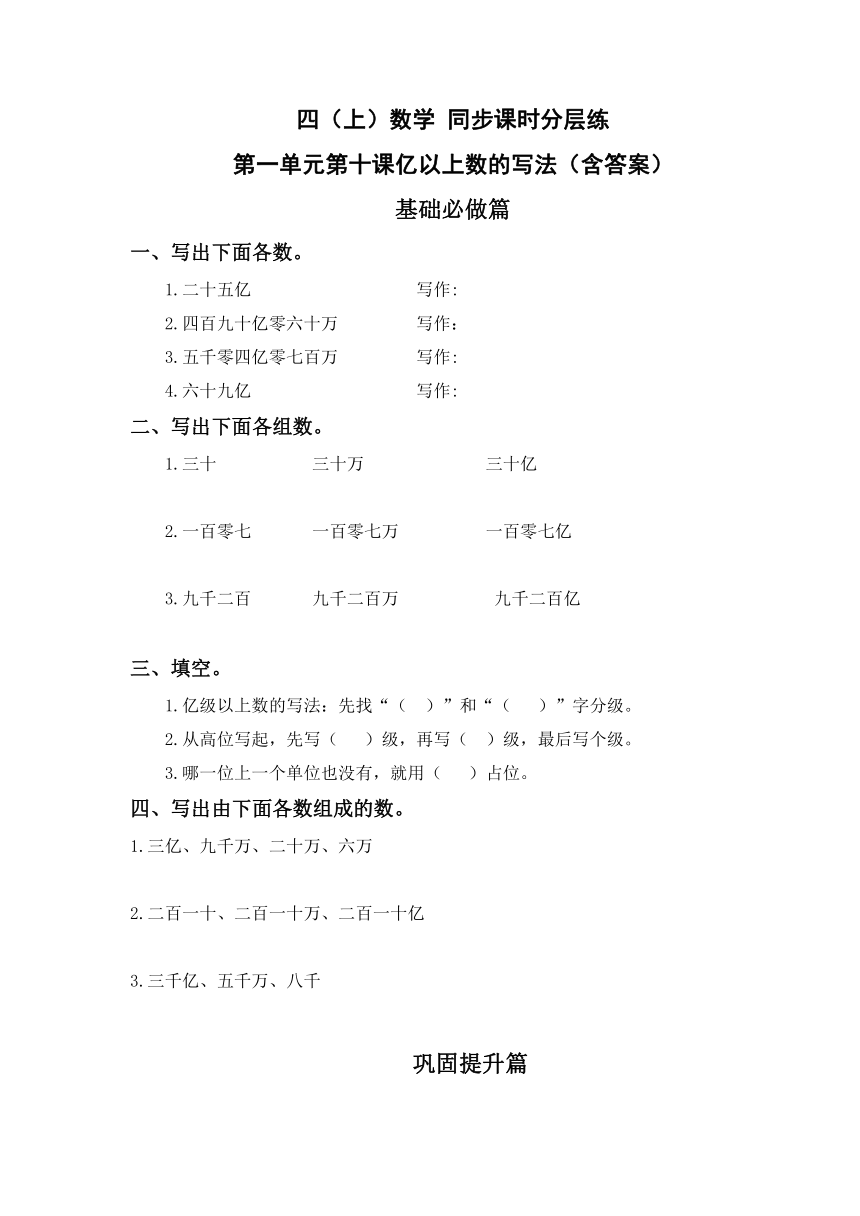 1.10亿以上数的写法-4上数学（人教版）同步课时分层课时练