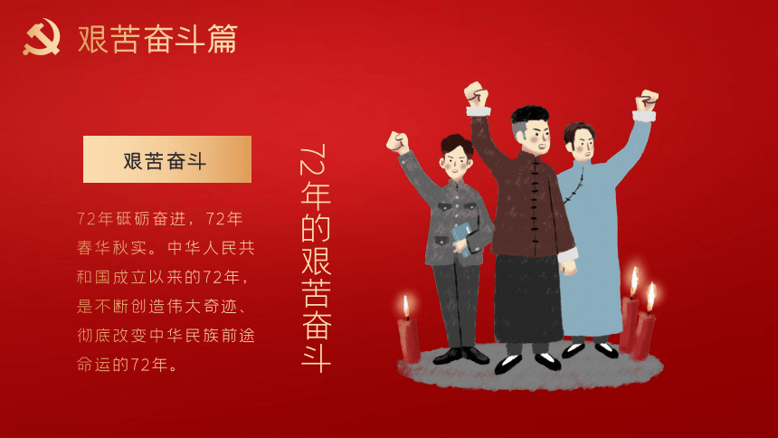 2021-2022学年红色大气新中国成立72周年国庆党史党建 课件（22PPT）