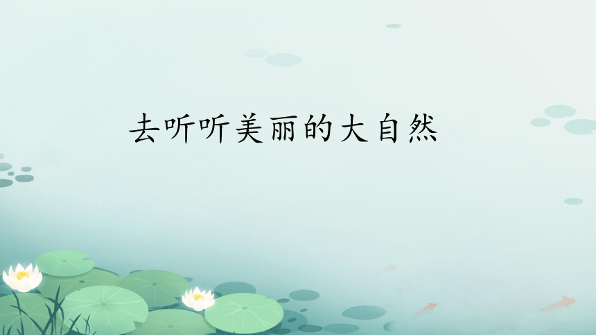 道德与法治一年级下册2.8大自然，谢谢您  课件 (共42张PPT)