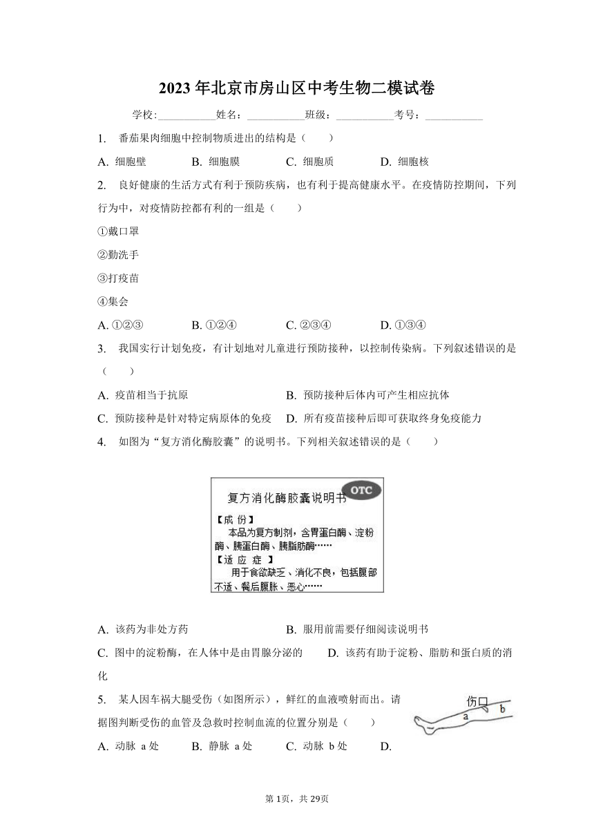 2023年北京市房山区中考生物二模试卷（含解析）