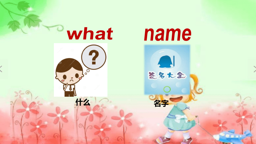 Module 2 Unit 2 What’s your name？ 课件(共22张PPT)