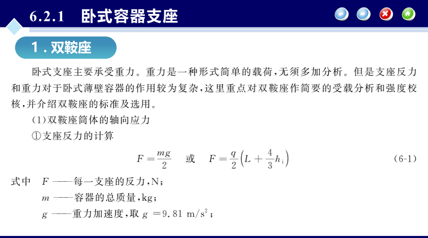 第6章 容器零部件_2  化工设备机械基础（第八版）（大连理工版） 同步课件(共30张PPT)