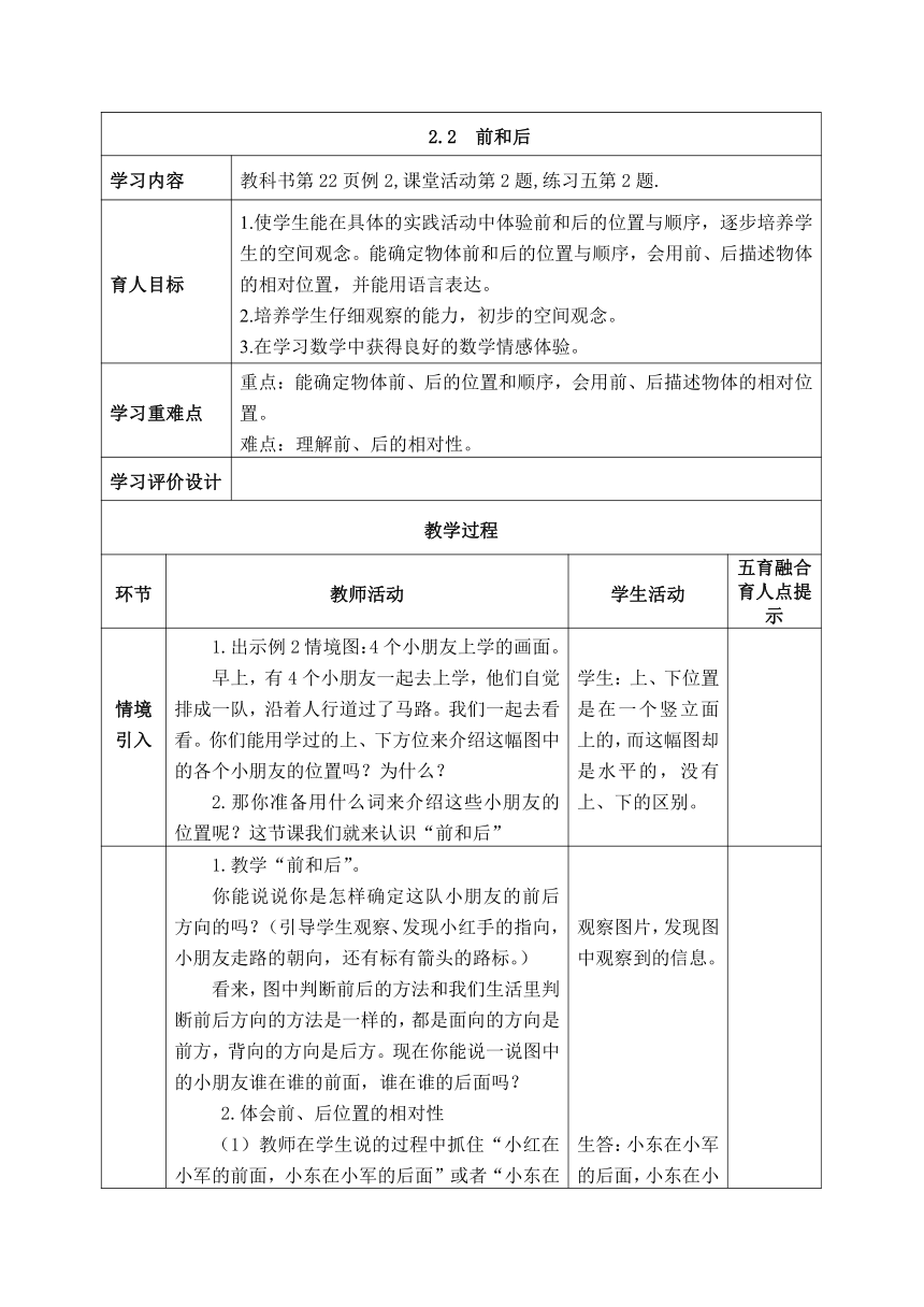 西师大版数学一年级下册《2.2  前和后》表格式教案