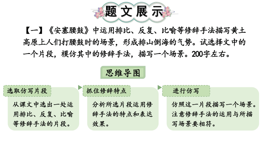 部编版语文八年级下册：写作 学习仿写 课件（22张PPT）