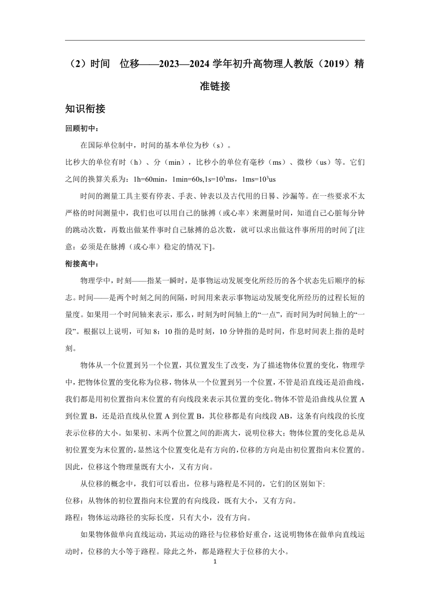 2023—2024学年初升高物理人教版（2019）精准链接（2）时间  位移  （含解析）