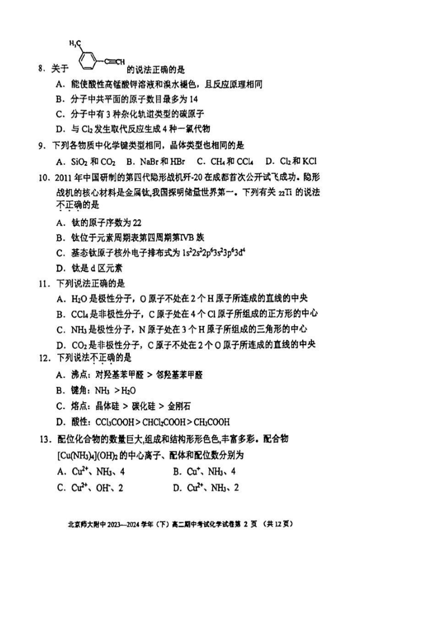 2024北京北师大附中高二（下）期中化学（t图片版无答案）