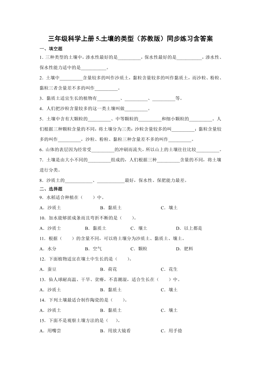 三年级科学上册5.土壤的类型（苏教版）同步练习含答案