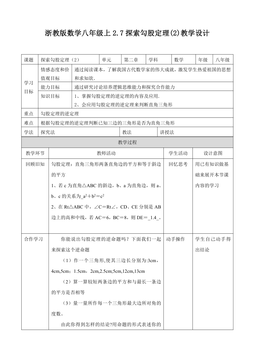 浙教版八年级数学上册2.7探索勾股定理（2） 教案