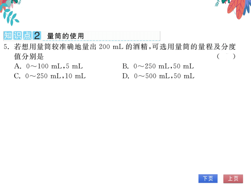 【沪科版】物理八年级上册 5.2 学习使用天平和量筒  习题课件