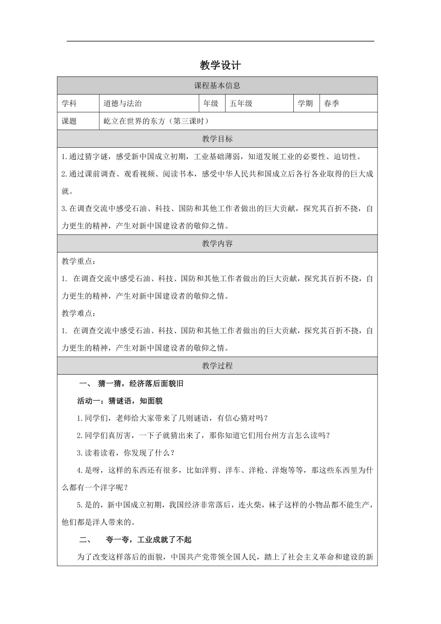 统编版道德与法治五年级下册3.11《屹立在世界的东方》  第三课时 教学设计 (表格式)