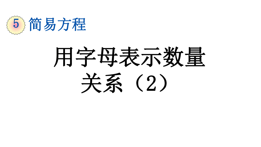 （2022秋季新教材）五年级数学上册5.1.5 用字母表示数量关系（2） 课件(共20张PPT)