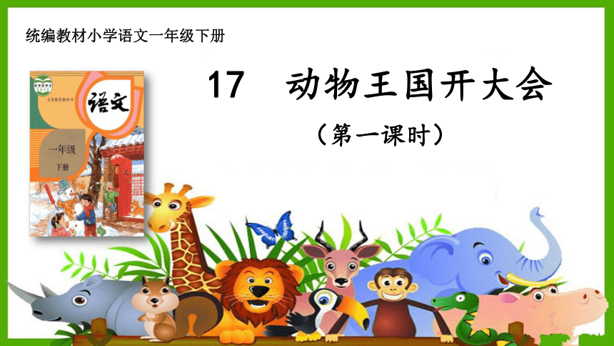 17动物王国开大会  课件 第一课时(44张PPT)