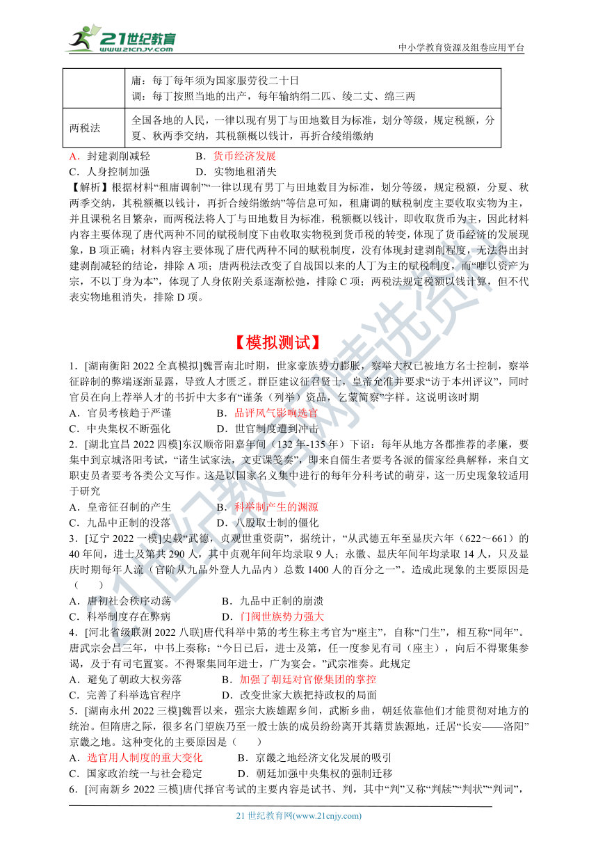 7.隋唐制度的变化与创新 学案（含时空坐标＋知识梳理＋重难突破＋模拟测试）