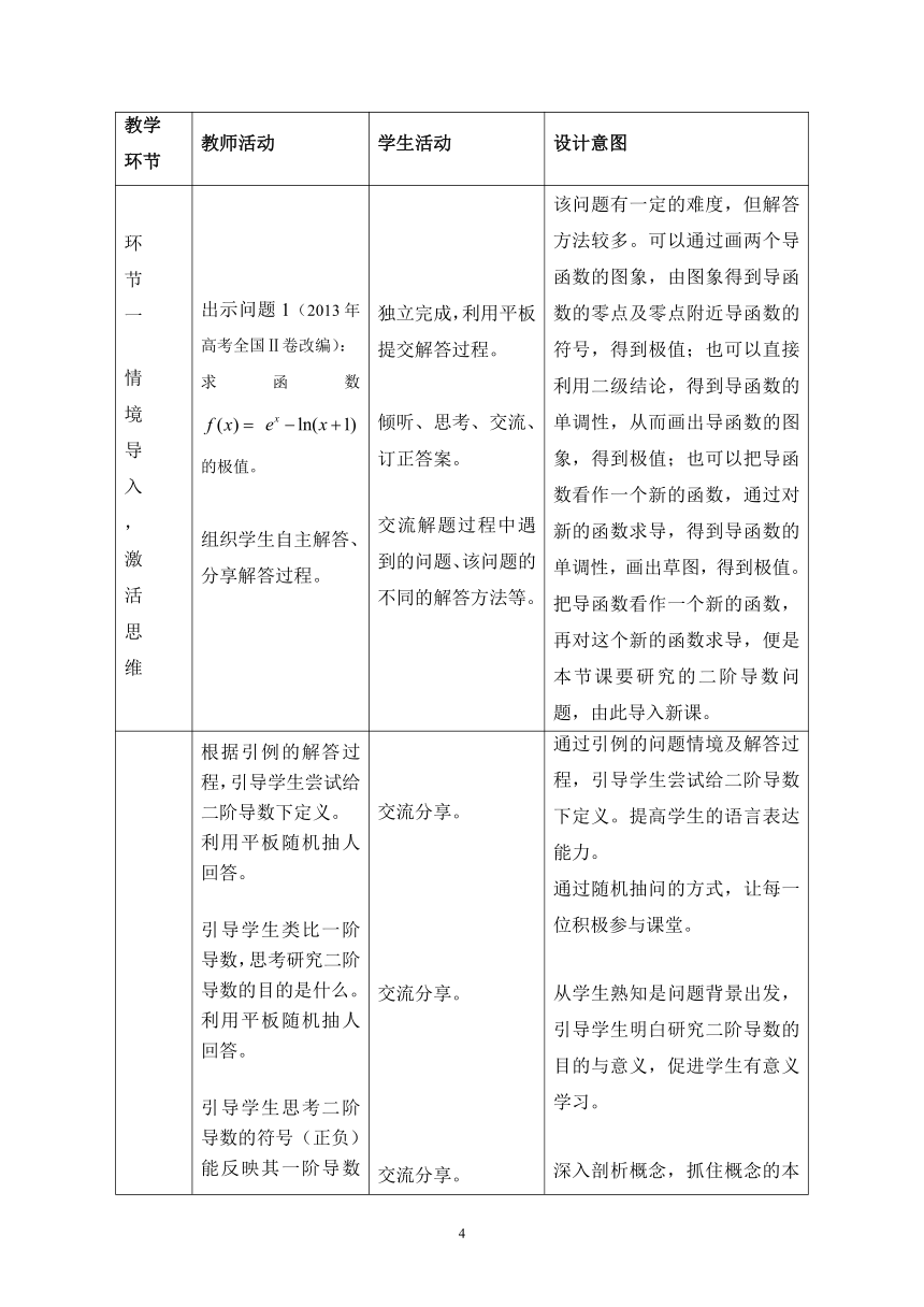 用二阶导数判断极值 教案-湘教版数学选修2-2