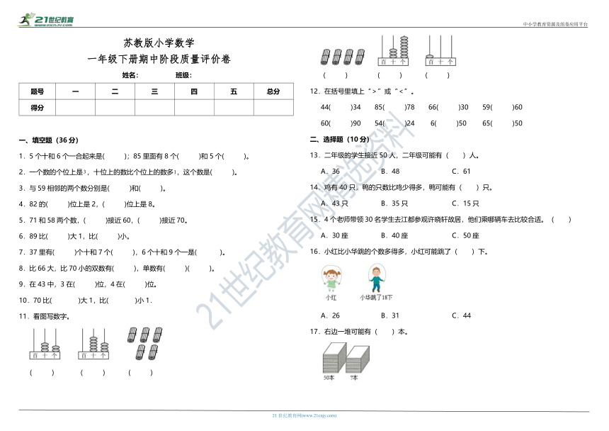 苏教版小学数学一年级下册期中阶段质量评价卷（含答案）