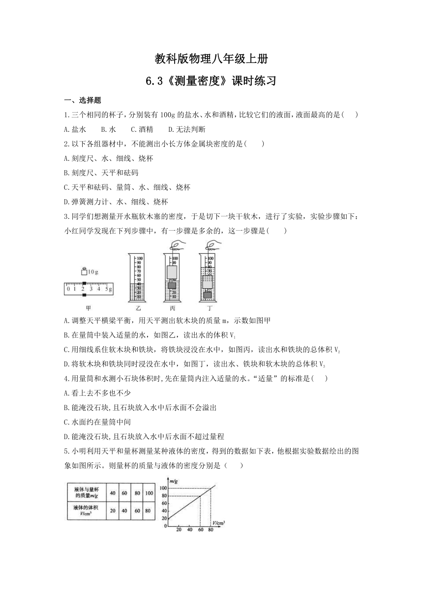 6.3《测量密度》  同步练习  2021-2022学年教科版物理八年级上册（含答案）