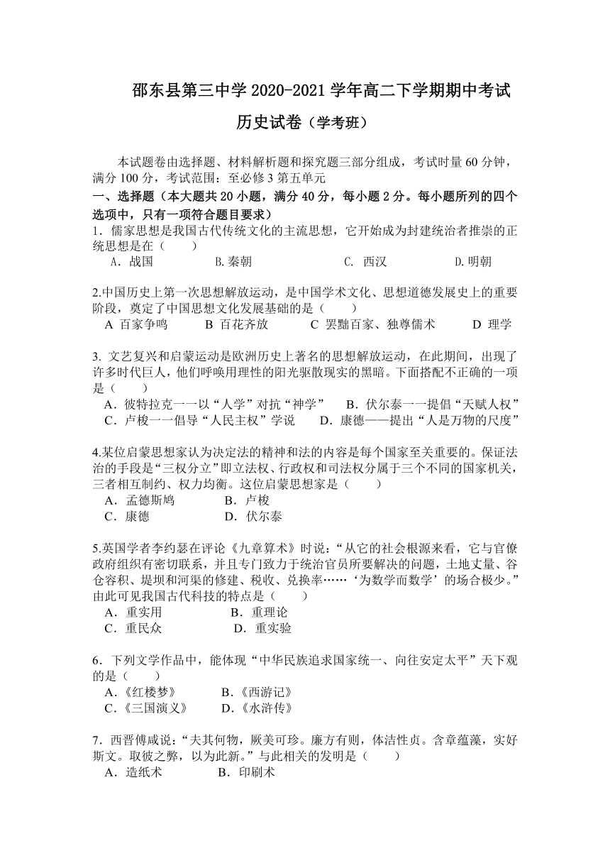 湖南省邵东县第三中学2020-2021学年高二下学期期中考试（学考班）历史试题（Word版含答案）