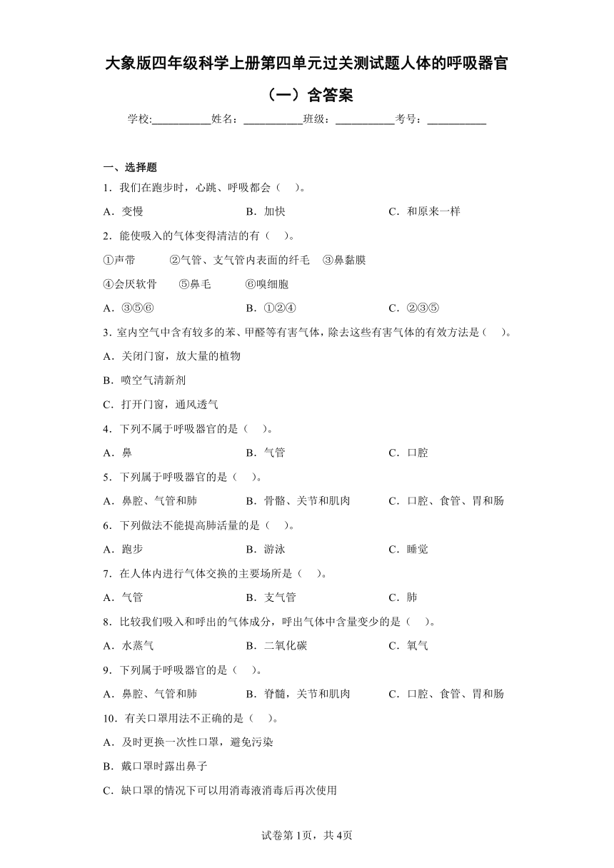 大象版（2017秋）四年级科学上册第四单元过关测试题人体的呼吸器官（一）含答案