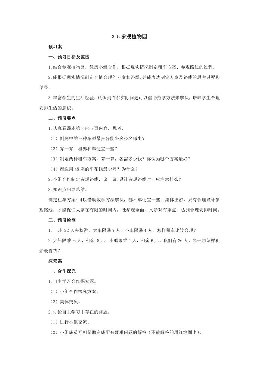 3.5参观植物园预习案-2022-2023学年四年级数学上册-冀教版