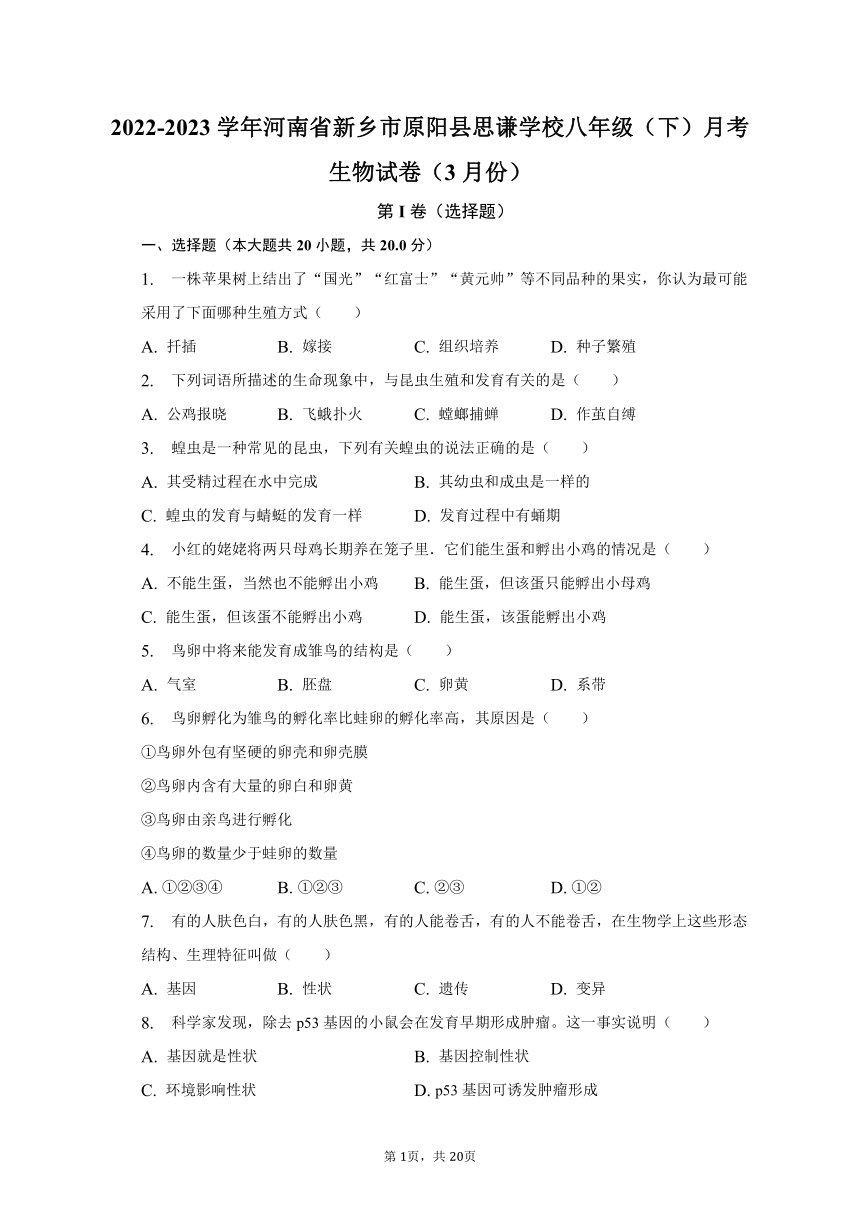 2022-2023学年河南省新乡市原阳县思谦学校八年级（下）月考生物试卷（3月份）（含解析）