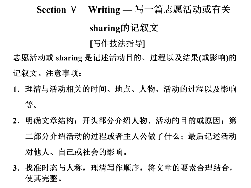 人教版（新课程标准）选修7 Unit 4 Sharing Section Ⅴ　Writing课件(共9张PPT)