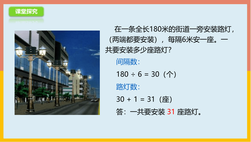 8.3智慧广场——植树问题课件1-2022-2023学年四年级数学上册-青岛版(共22张PPT)