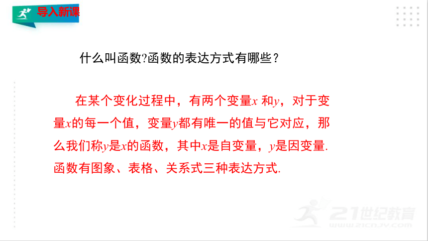 4.2 一次函数与正比例函数（共24张PPT）