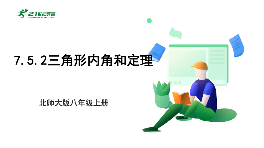 【新课标】7.5.2三角形内角和定理 课件（共22张PPT）