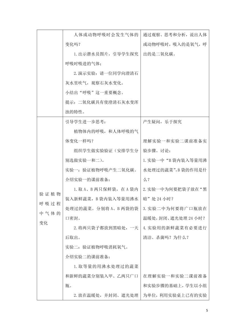 第3单元第7章第1节《能量的释放和利用》教学设计（表格式）