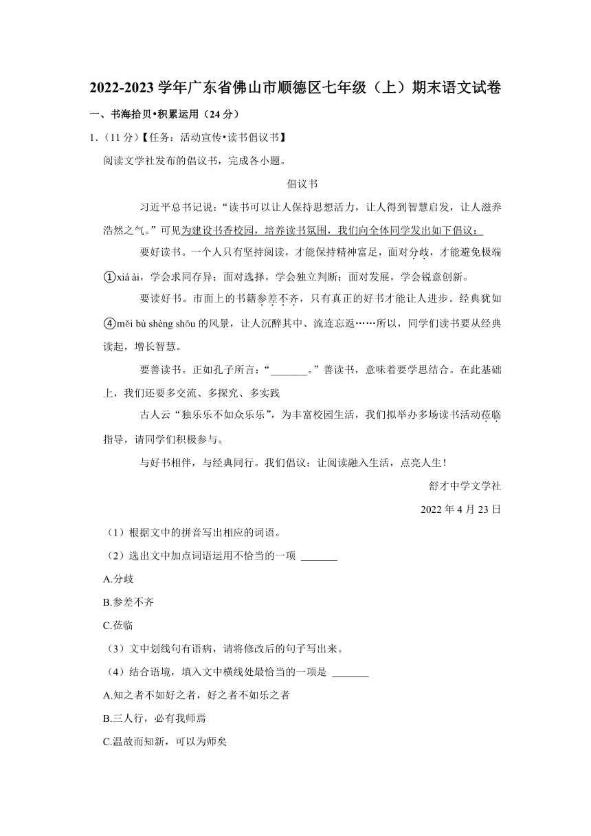 2022-2023学年广东省佛山市顺德区七年级（上）期末语文试卷(含答案)