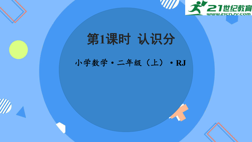 （2022秋季新教材）第七单元 第01课时 认识分（教学课件） 二年级数学上册人教版(共29张PPT)