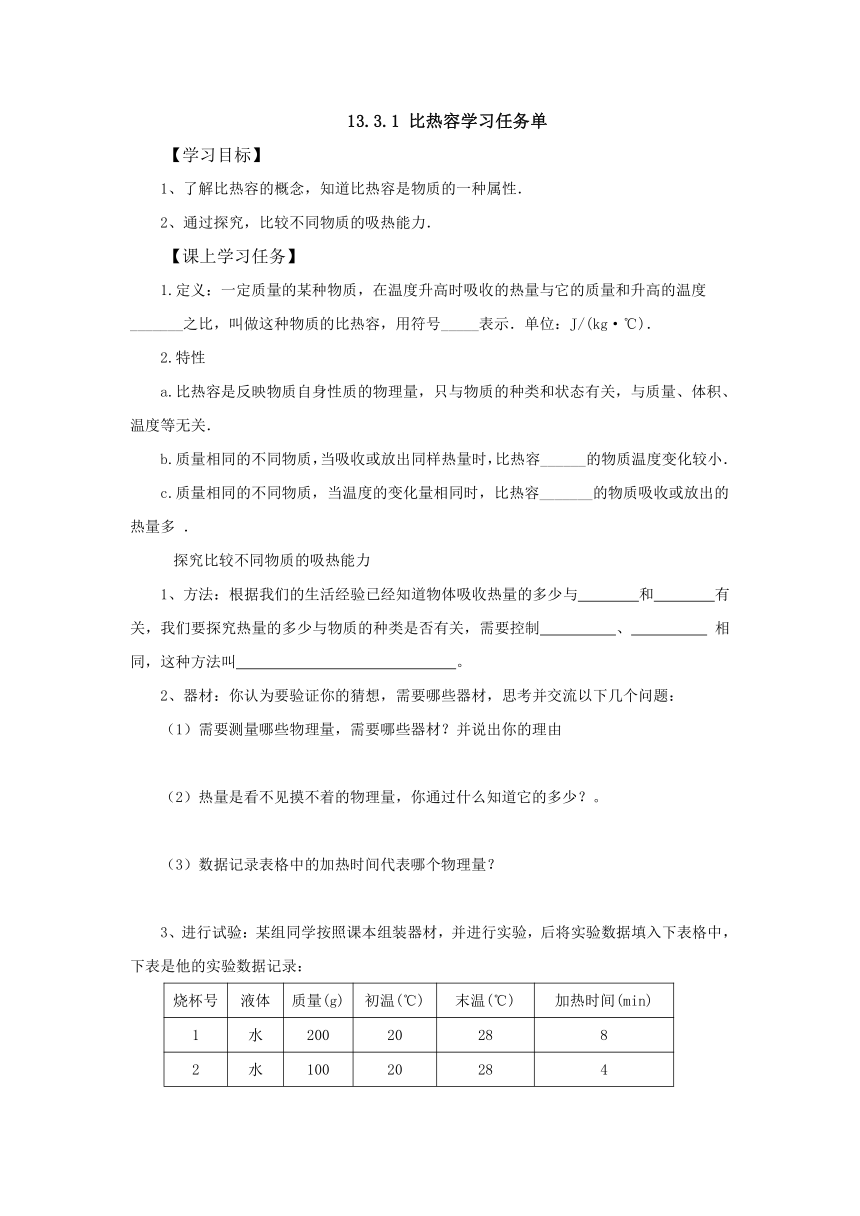 13.3.1比热容学习任务单3 2022-2023学年人教版物理九年级全一册（有答案）