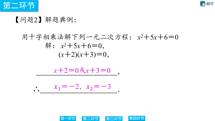 【慧学智评】北师大版九上数学 2-7 用因式分解法求解一元二次方程2 同步授课课件