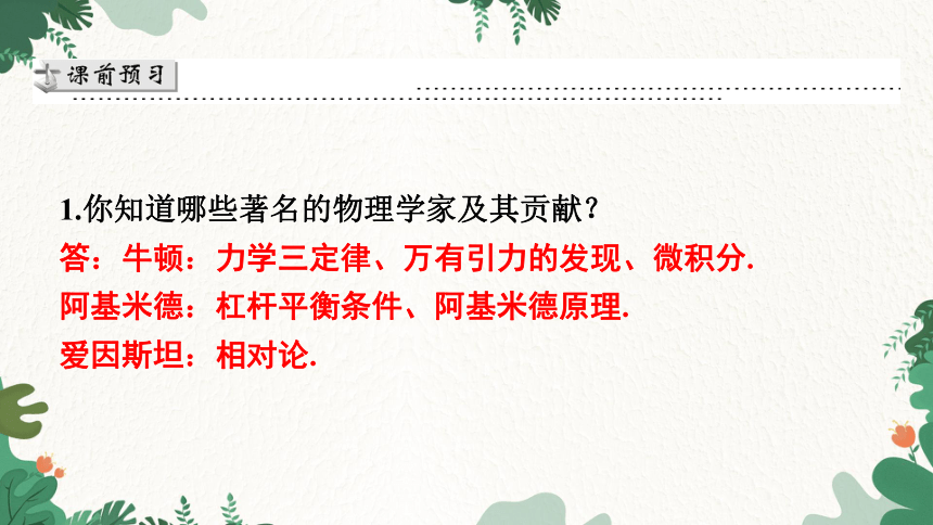 沪粤版物理八年级上册 1.1 希望你喜爱物理 习题课件 (共23张PPT)