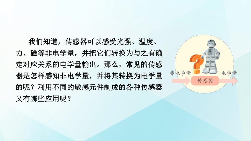 5.2常见传感器的工作原理及应用 课件(共25张）