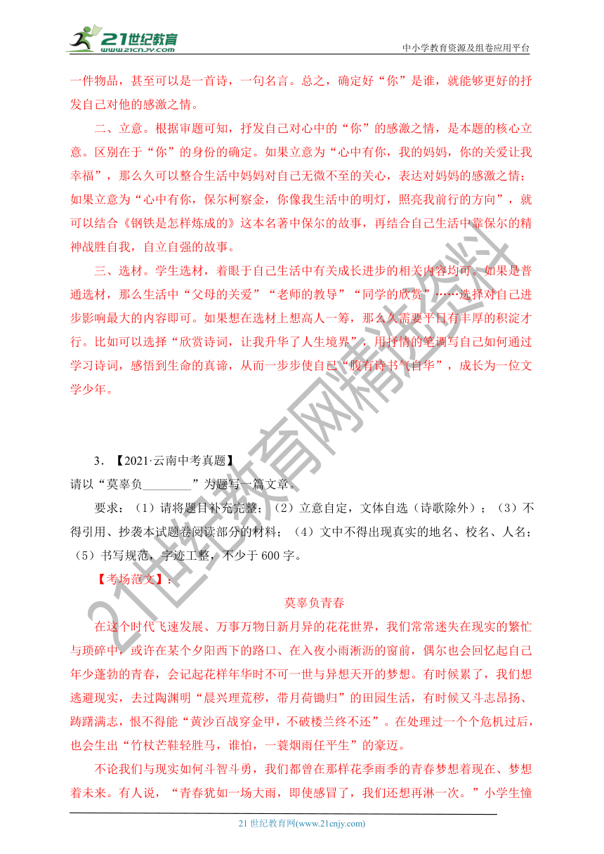 半命题作文（二）-2021年各省市中考作文真题及考场范文（例文+命题详解）