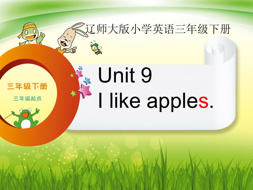 三年级下册英语课件-Unit 9  I   like  apples 辽师大版（三起）(19张PPT)